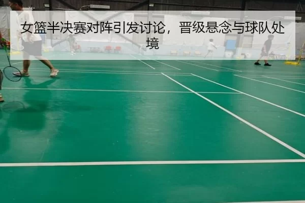 nv-lan-ban-jue-sai-dui-zhen-yin-fa-tao-lun-jin-ji-xuan-nian-yu-qiu-dui-chu-jing-2-743.jpg